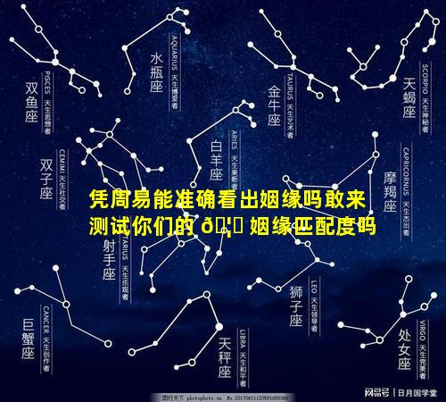 凭周易能准确看出姻缘吗敢来测试你们的 🦉 姻缘匹配度吗